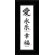 Oriental Design Gallery Love, Eternal Joy and Happiness Chinese Calligraphy Print with Black Frame