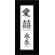 Oriental Design Gallery Love, Double Happiness and Eternal Joy Chinese Calligraphy Print with Black Frame