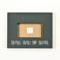 Twelve Timbers Boys Will Be Boys Picture Frame