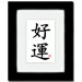 8" x 10" Black Satin Picture Frame and Mat with Good Luck Calligraphy Print
