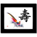 8" x 10" Black Satin Picture Frame with Longevity (Phoenix) Calligraphy Print