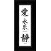 Love, Eternal Joy and Serenity Chinese Calligraphy Print with Black Frame
