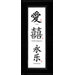Love, Double Happiness and Eternal Joy Chinese Calligraphy Print with Black Frame